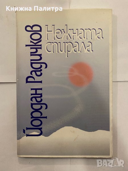 Нежната спирала , снимка 1