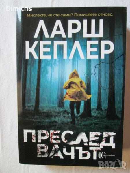 Преследвачът, снимка 1