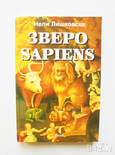 Книга Зверо Sapiens - Нели Лишковска 2011 г., снимка 1