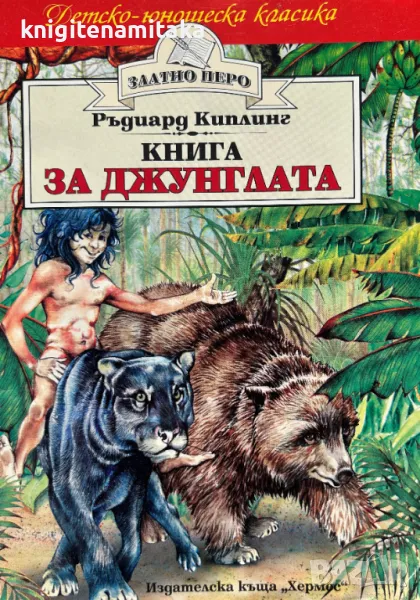 Книга за джунглата - Ръдиард Киплинг, снимка 1