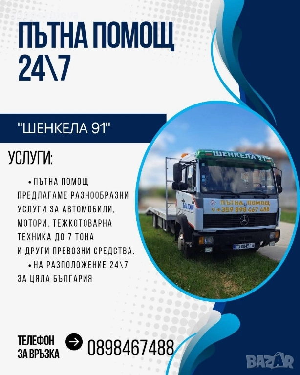 Пътна помощ , снимка 1