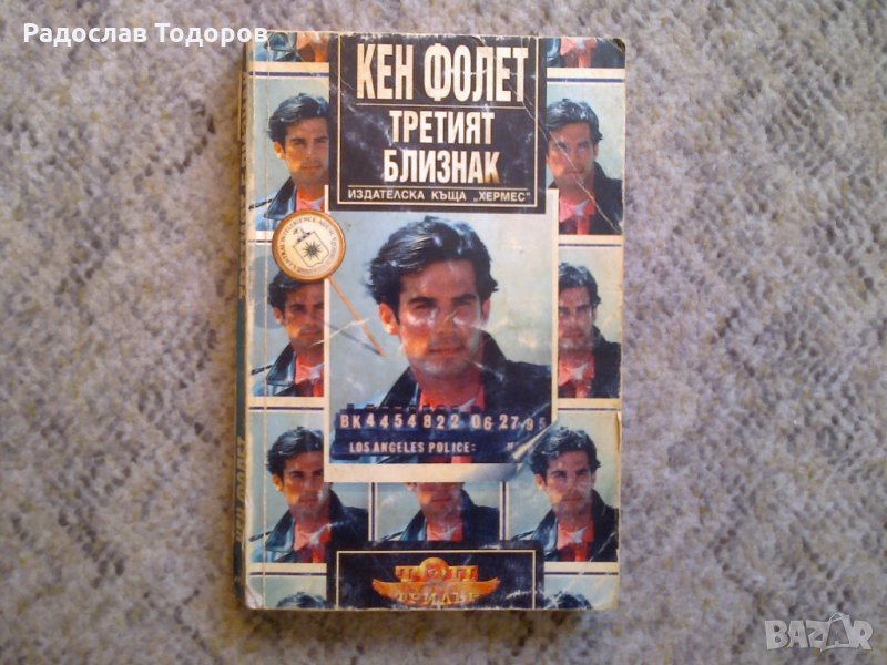 Кен Фолет - Третият близнак, снимка 1