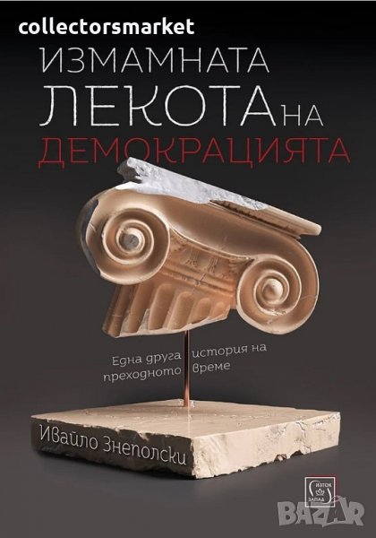 Измамната лекота на демокрацията, снимка 1