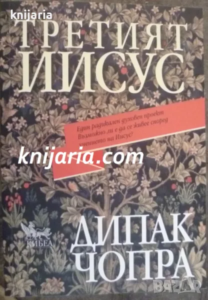 Третият Иисус, снимка 1