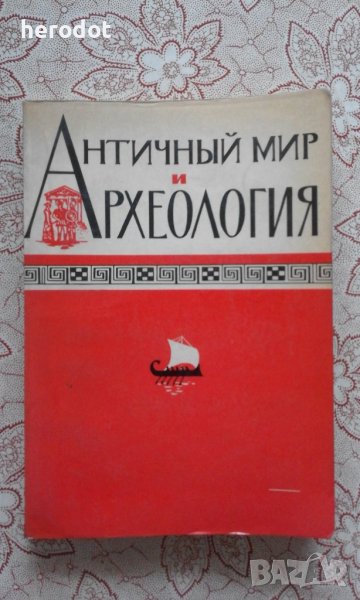 Античный мир и археология, снимка 1