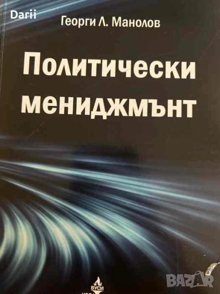 Политически мениджмънт- Георги Николов, снимка 1