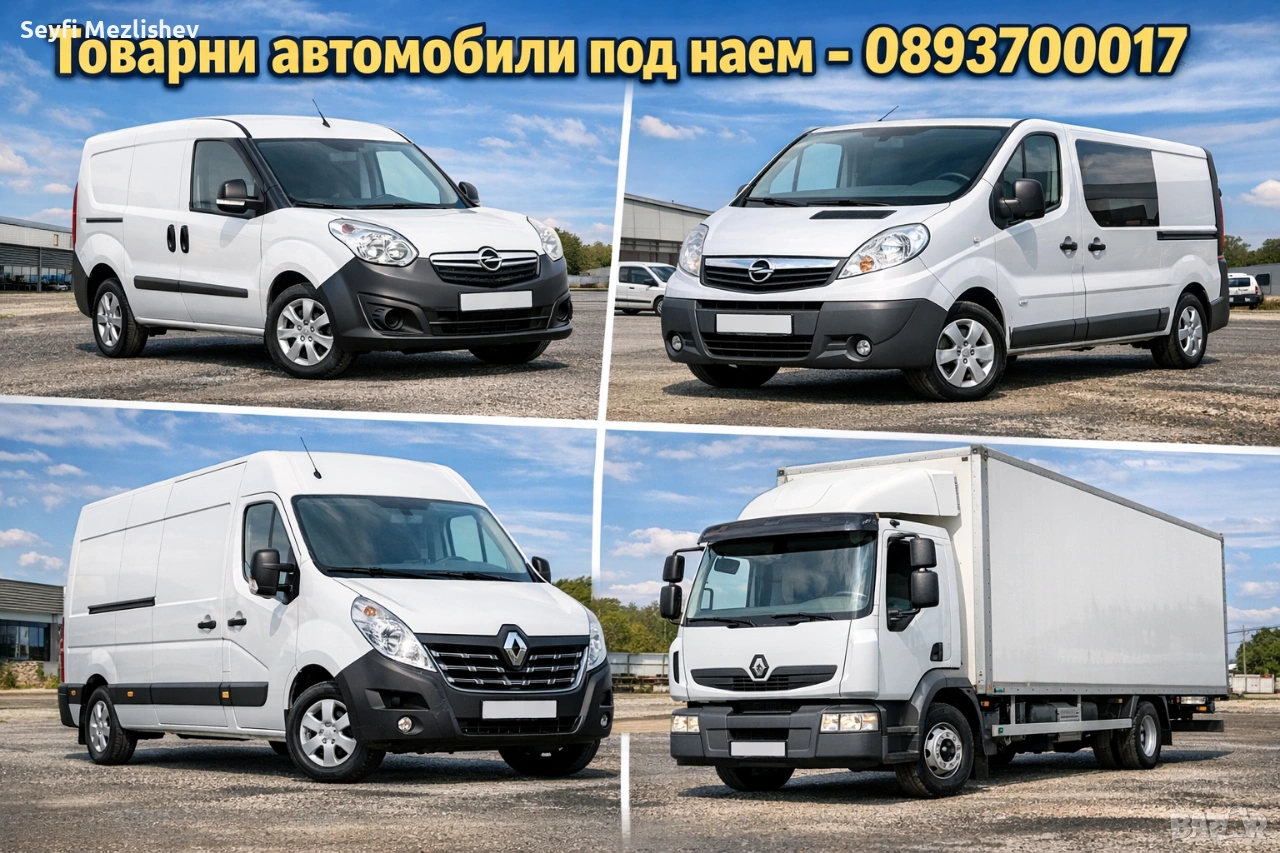 Наем на лекотоварни и товарни автомобили , снимка 1