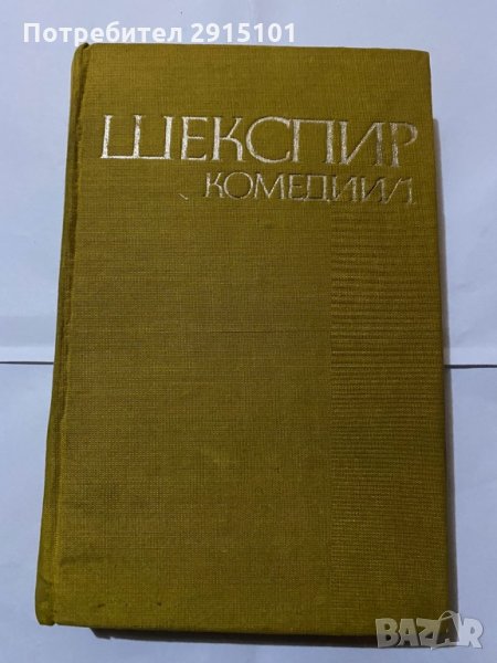 Шекспир комедии 1970 т.1, снимка 1