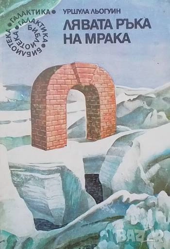 Лявата ръка на мрака Урсула Ле Гуин, снимка 1