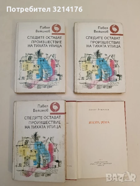 Следите остават. Произшествие на тихата улица - Павел Вежинов, снимка 1
