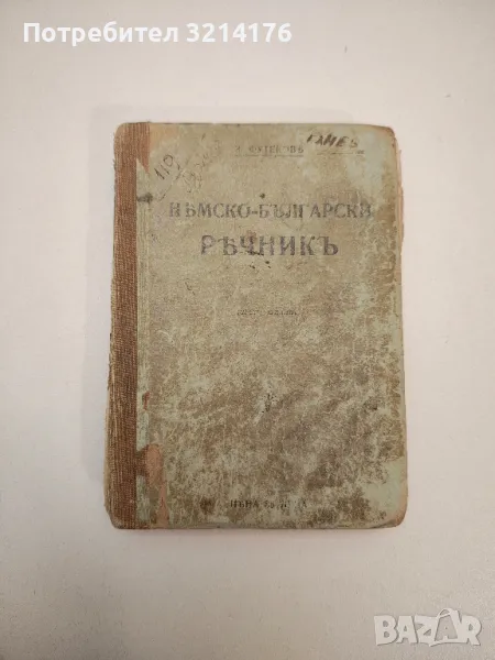 Немско-български речникъ - Захари Футеков, снимка 1