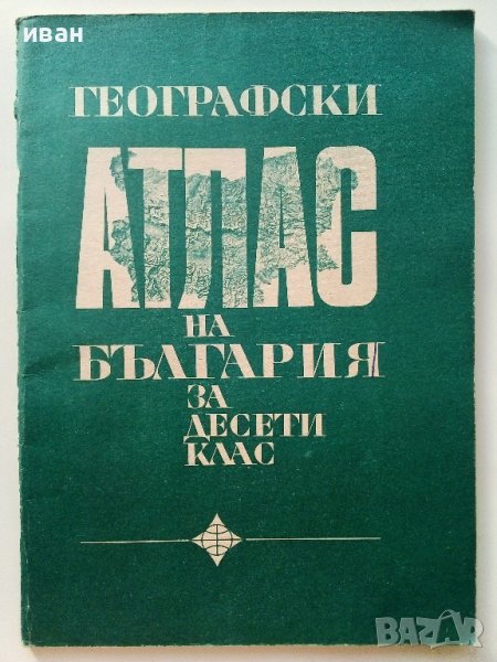 Географски атлас на България за 10 клас. - 1975г., снимка 1
