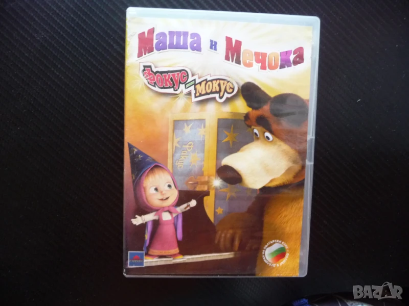 Маша и Мечока Фокус Мокус DVD филм анимация руско филмче забавно в гората вълци, снимка 1