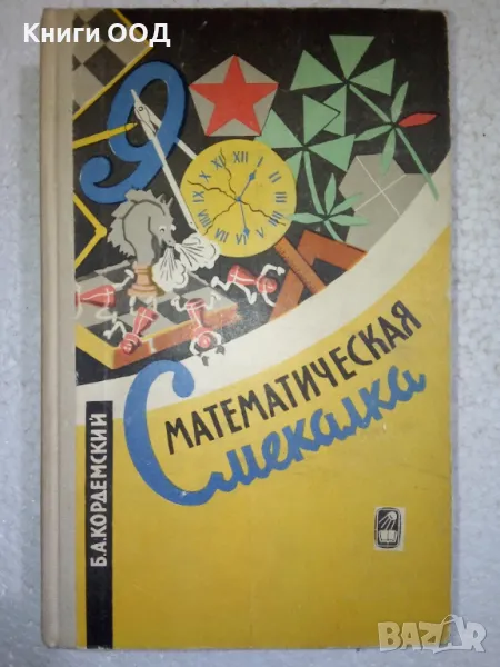 Математическая сметалка - Б. А. Кордемский, снимка 1