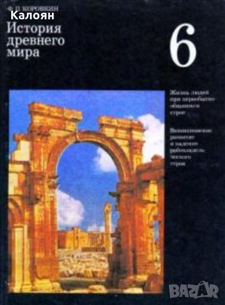 Ф. П. Коровкин - История древнего мира: Учебник для 6 класса средней школы, снимка 1