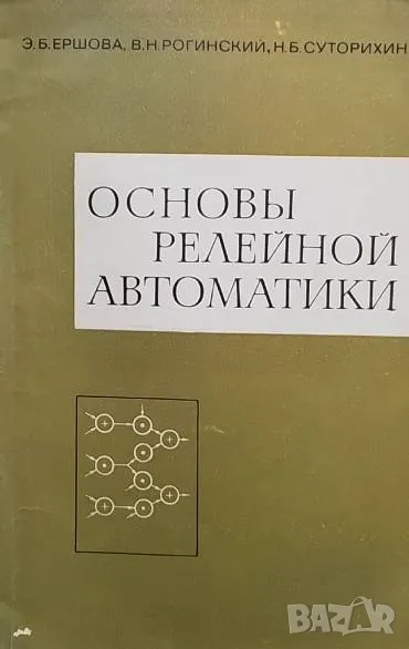 Основы релейной автоматики Э. Б. Ершова, В. Н. Рогинский, Н. Б. Суторихин, снимка 1