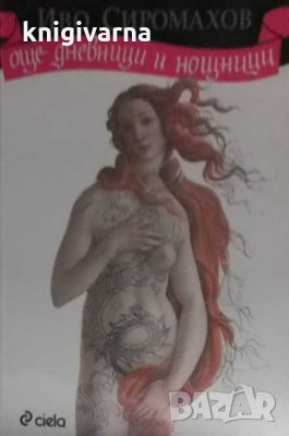 Още дневници и нощници Иво Сиромахов, снимка 1