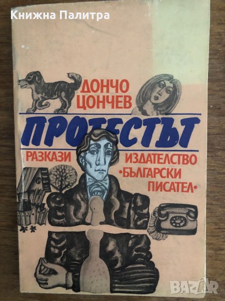 Протестът Дончо Цончев, снимка 1