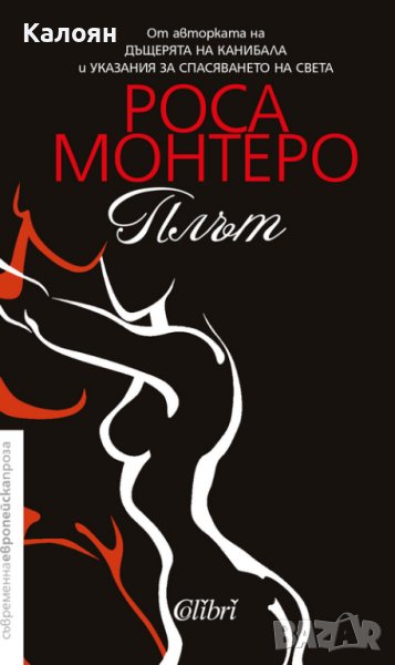 Роса Монтеро - Плът (2018), снимка 1