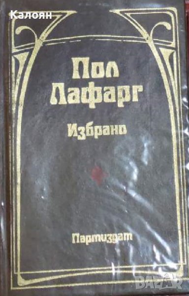 Пол Лафарг – Избрано (1979), снимка 1