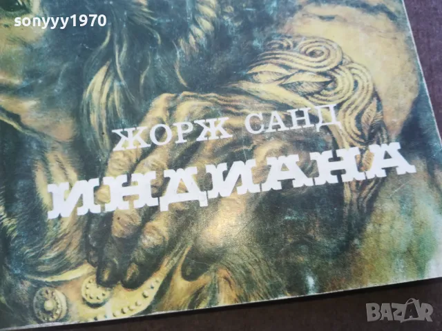 ИНДИАНА 1810241325, снимка 2 - Художествена литература - 47630546