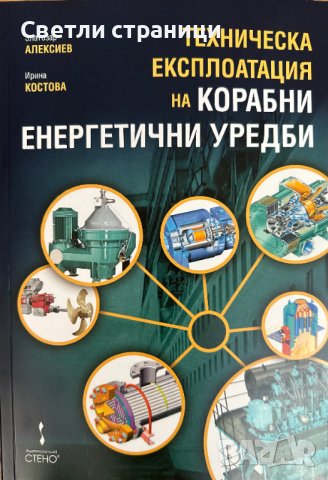 Техническа експлоатация на корабни енергетични уредби