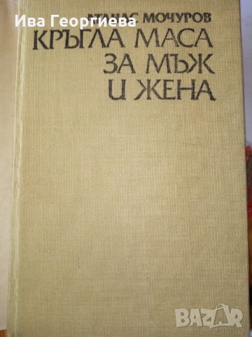 Кръгла маса за мъж и жена - Атанас Мочуров, снимка 2 - Художествена литература - 29247596