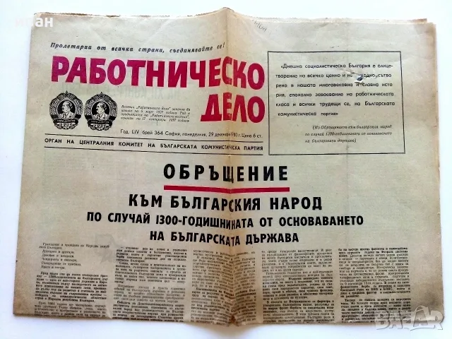 Вестник Работническо дело 1980г. брой 364