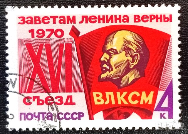 СССР, 1970 г. - самостоятелна марка с печат, политика, 1*2, снимка 1 - Филателия - 37488690