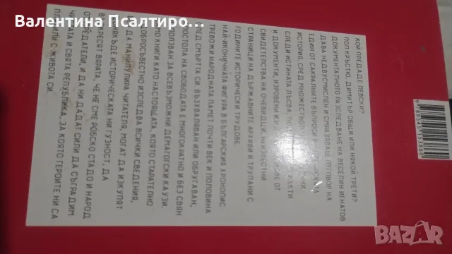 Васил Левски Факти и фикции, снимка 2 - Българска литература - 55840330