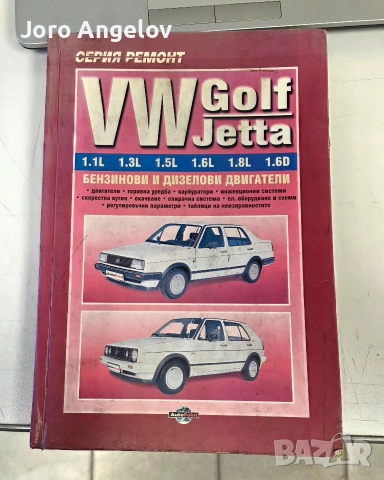 Книга за VW GOLF II и VW JETTA II