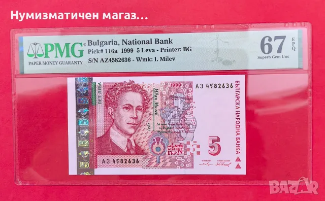 5 лева 1999 България PMG 67 Superb Gem Unc
