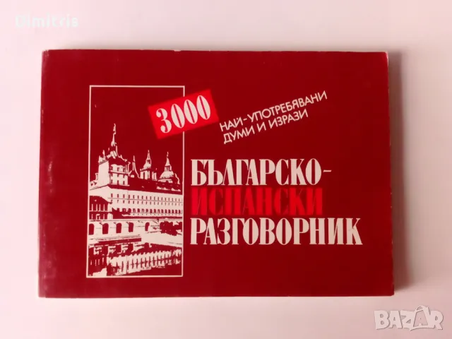 Българско-испански разговорник 3000 най-употребявани думи и изрази, снимка 1 - Чуждоезиково обучение, речници - 49478279