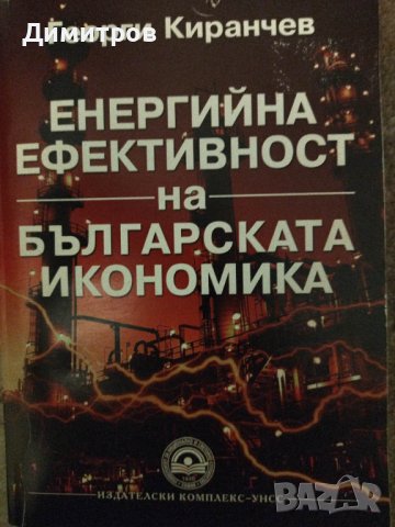 Експертите на прехода. Българските think-tanks и други книги на супер цени, снимка 5 - Специализирана литература - 40779556