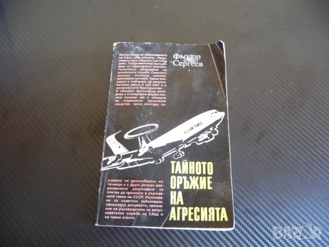 Тайното оръжие на агресията - Фьодор Сергеев ЦРУ КГБ