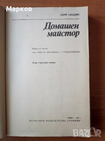 Домашен майстор - Адам Слодови, снимка 5 - Специализирана литература - 44289596