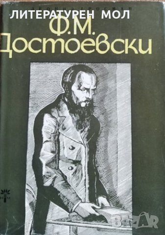 Ф. М. Достоевски. Леонид Гросман, 1965г., снимка 1 - Други - 30136007
