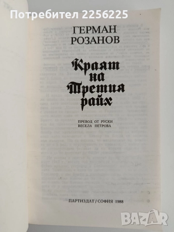 Краят на Третия райх, снимка 5 - Художествена литература - 52912929