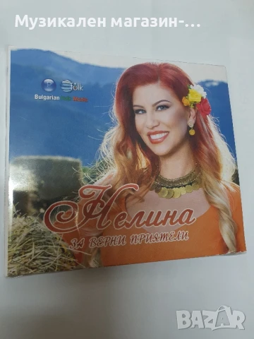 Нелина За верни приятели, снимка 1