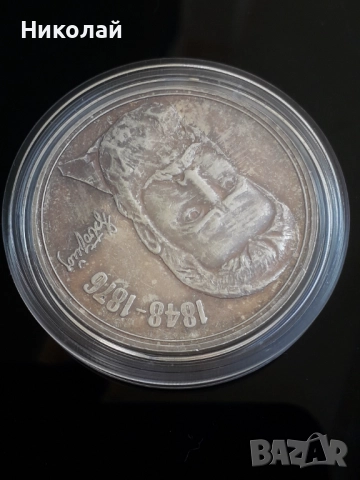 Сребърна монета от 5 лева 1976г. Христо Ботев, снимка 3 - Нумизматика и бонистика - 52278726