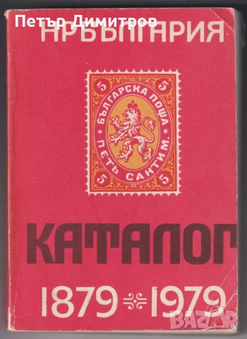 Каталог-справочник на Българските пощенски цялости 1879 1979   