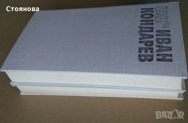 Емилиян Станев "Иван Кондарев" - том 1 и том 2 Издателство "Български писател" 1987 г., снимка 4 - Българска литература - 31372914