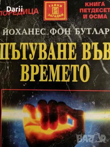 Пътуване във времето Парадоксът "Грани", или гости от бъдещето