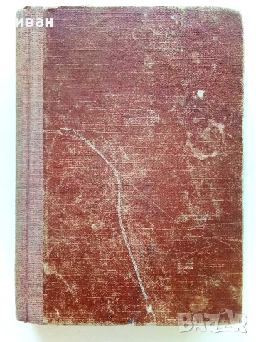 Партизаните разказват - Димитър Хаджиилиев - 1950г.