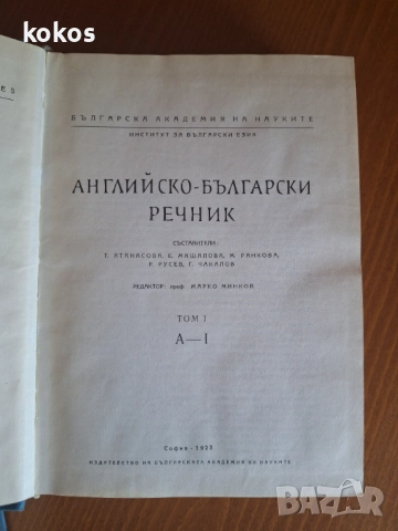 Речници Английско-български, снимка 3 - Чуждоезиково обучение, речници - 51598431