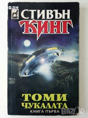 Томи Чукалата книга 1 и 2- Стивън Кинг - 1993г, снимка 2 - Художествена литература - 50591133