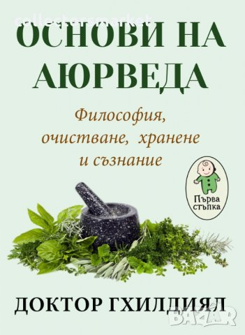 Основи на аюрведа