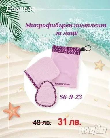 Комплект за почистване на лице Tupperware , снимка 5 - Други - 56494940