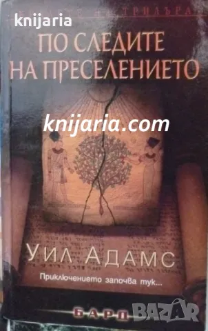 Поредица Кралете на трилъра: По следите на преселението