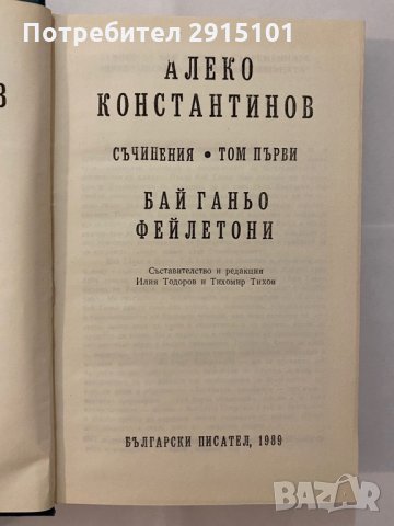 Алеко Константинов том  1&2 съчинения, снимка 4 - Художествена литература - 31163835